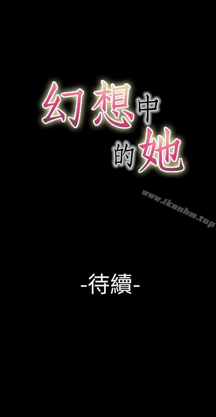 幻想中的她 第16話 韩漫图片37