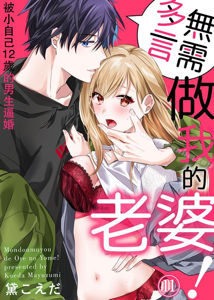 無需多言，做我的老婆！漫画 免费阅读 第11话 1.jpg