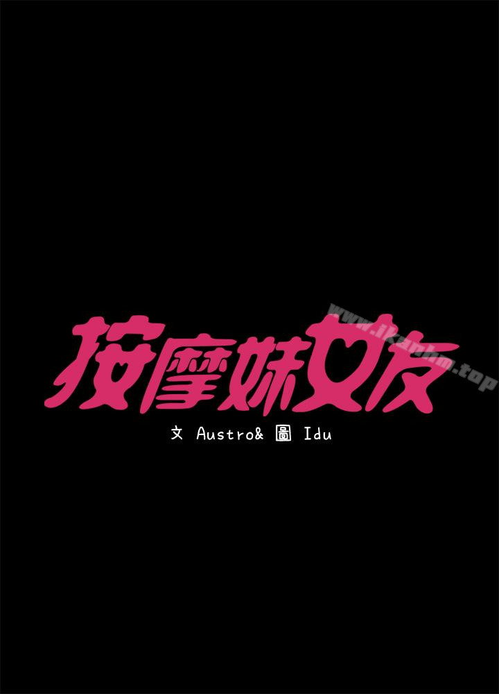 按摩妹女友 第13話-還不都是因為你! 韩漫图片4