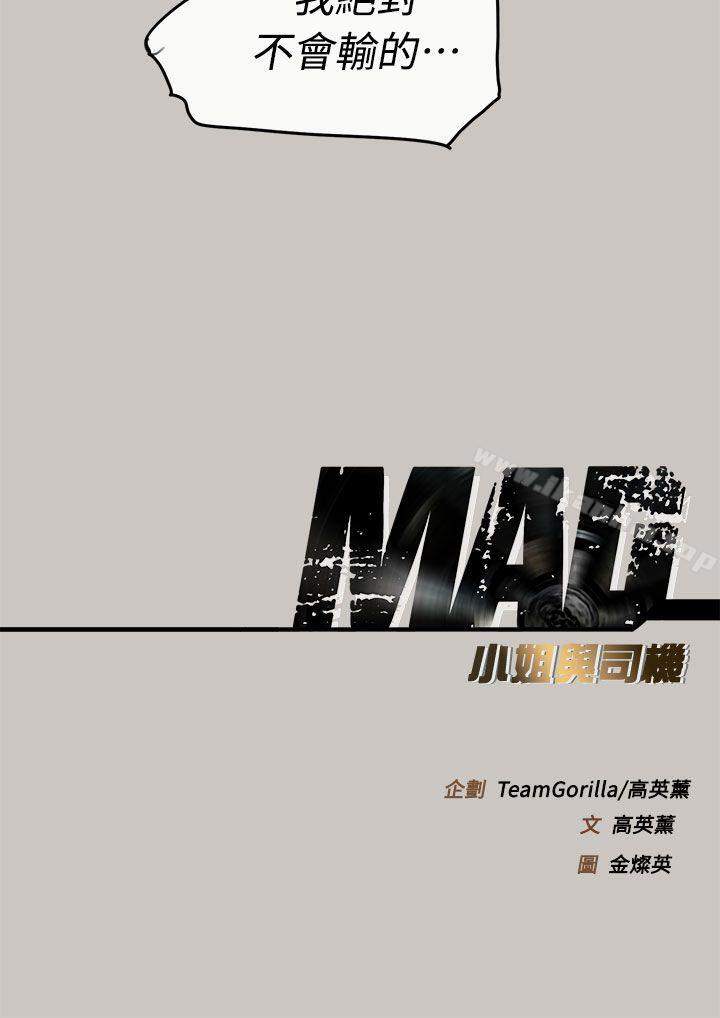 MAD:小姐与司机 第36話 韩漫图片52