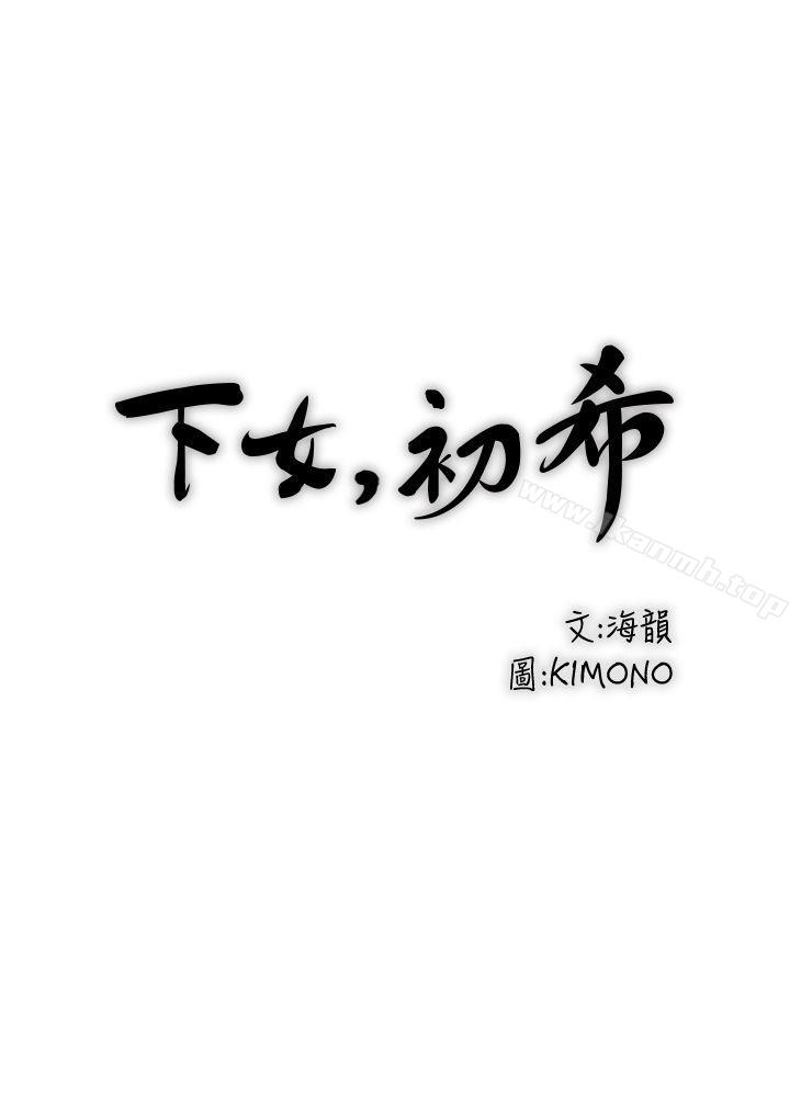 韩漫H漫画 下女,初希  - 点击阅读 第4话-意外的画面 5