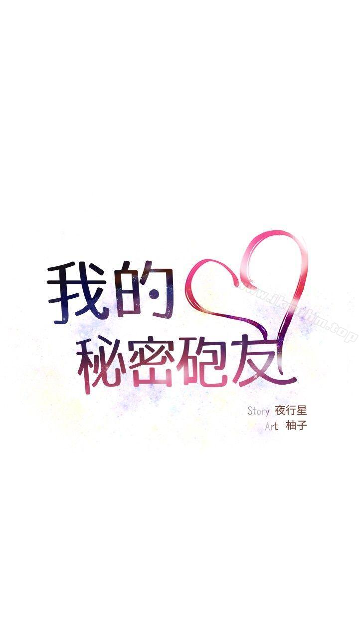 我的秘密砲友 在线观看 第1話 漫画图片18