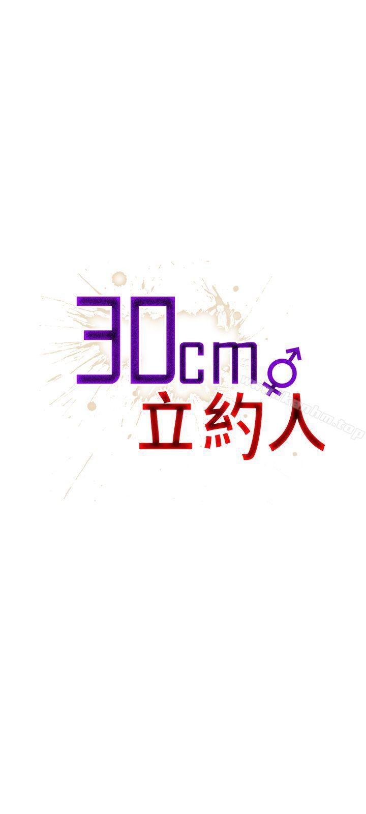 30cm立约人 第2話 韩漫图片1