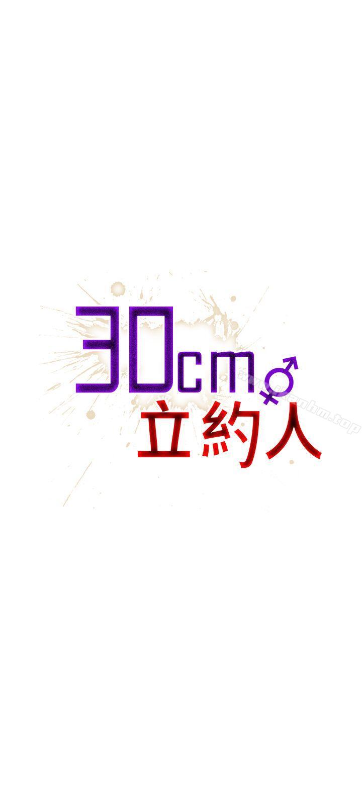 30cm立约人 第9話 韩漫图片1