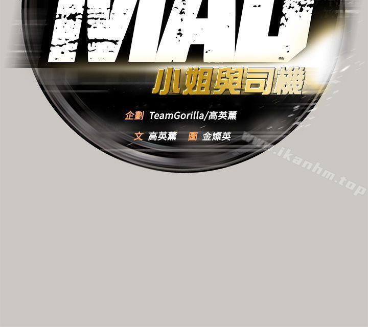 MAD:小姐与司机 第46話 - 復仇的開始 韩漫图片9