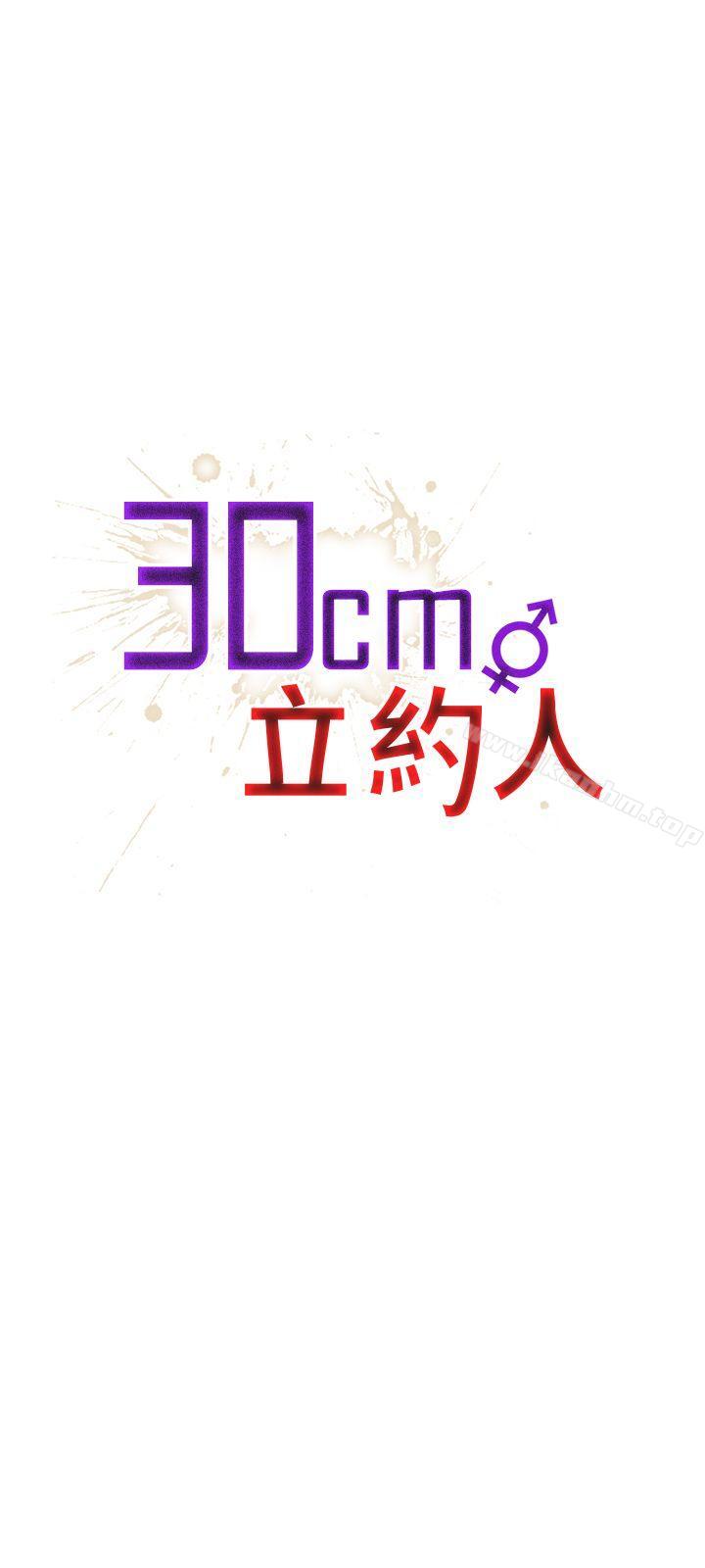 30cm立约人 第13話 韩漫图片1