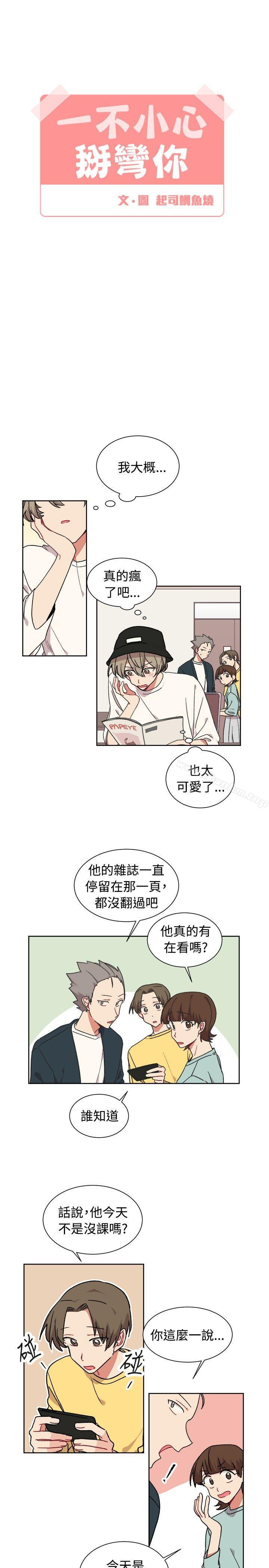 [BL]一不小心掰彎你 在线观看 第20話 漫画图片9