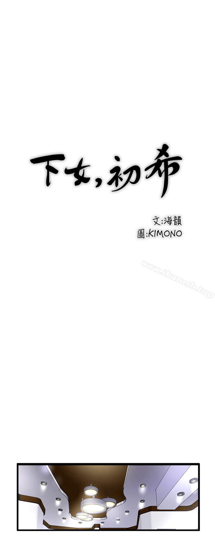 韩漫H漫画 下女,初希  - 点击阅读 第24话-觊觎花瑛的裁日 20