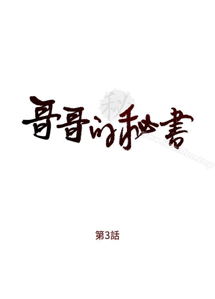 哥哥的秘書 在线观看 第3話 漫画图片3