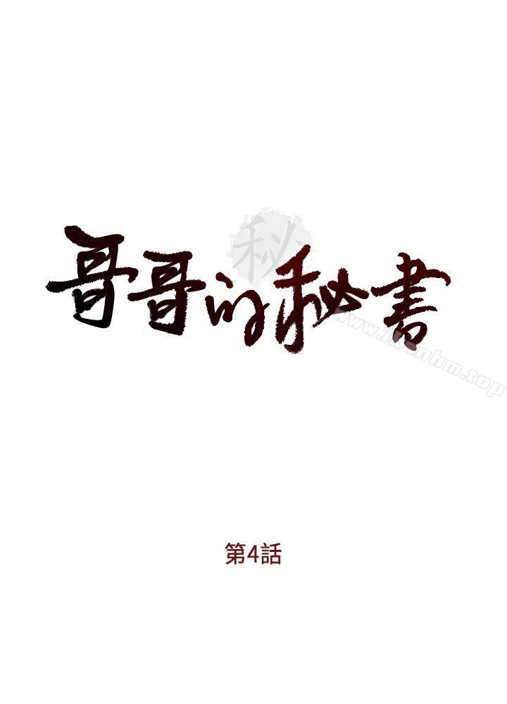 哥哥的秘书 第4話 韩漫图片4