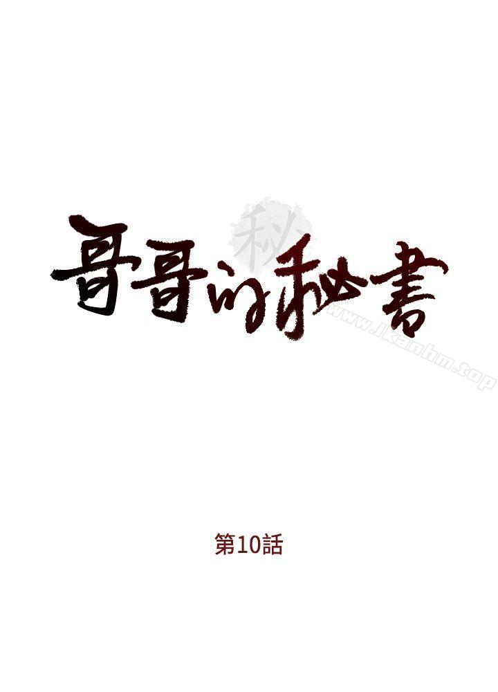 韩漫H漫画 哥哥的秘书  - 点击阅读 第10话 3