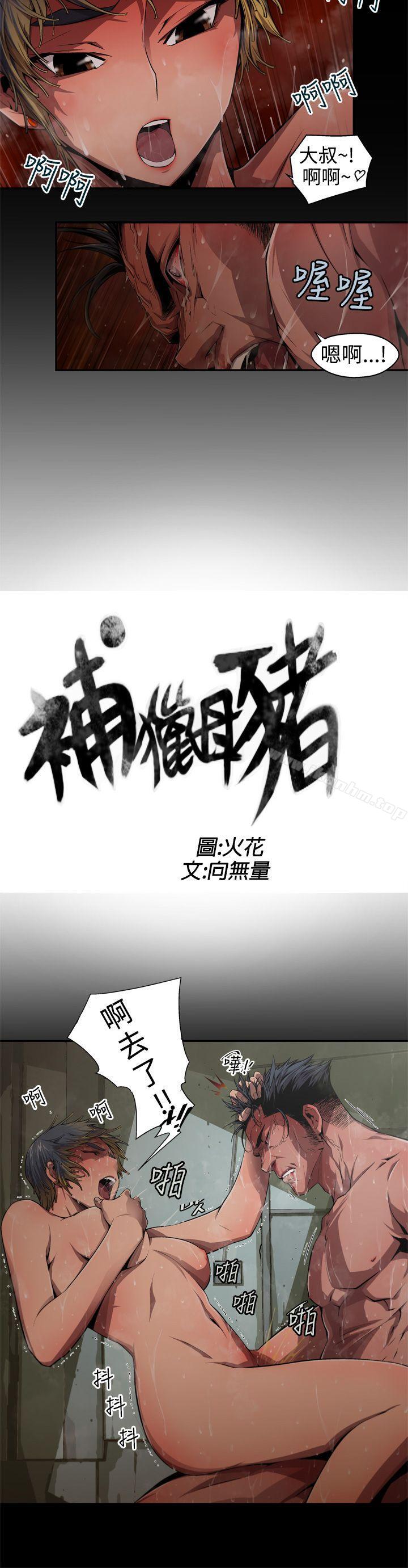 捕獵母豬 在线观看 第5話 漫画图片2