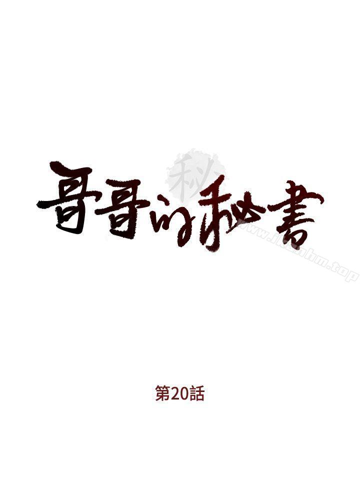 哥哥的秘書 在线观看 第20話-無法拒絕的邀約 漫画图片3