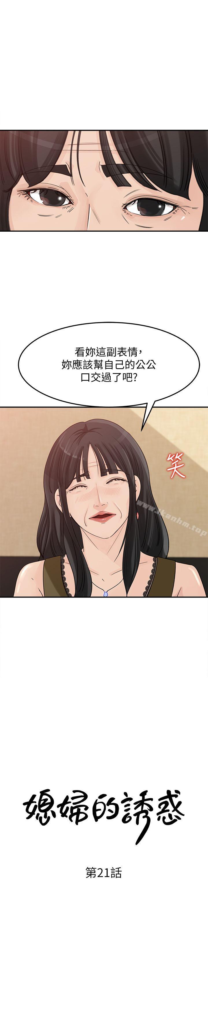 漫画韩国 媳婦的誘惑   - 立即阅读 第21話-婆婆驚人的發言第2漫画图片