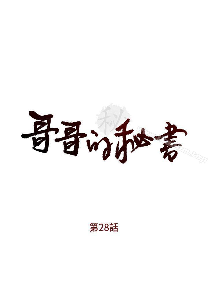 哥哥的秘书 第28話-下定決心的亞凌 韩漫图片3