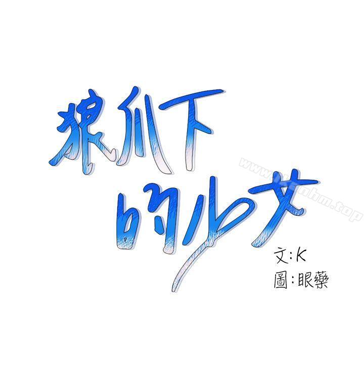 狼爪下的少女 第2話 韩漫图片1