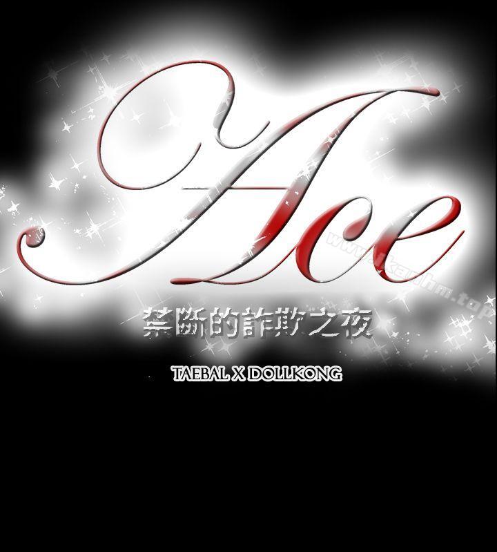 ACE:禁断的诈欺之夜 第2季 第24話 韩漫图片26