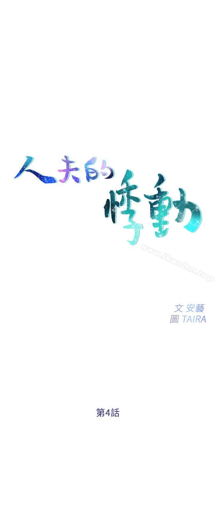 人夫的悸動 在线观看 第4話-20歲的她 漫画图片3