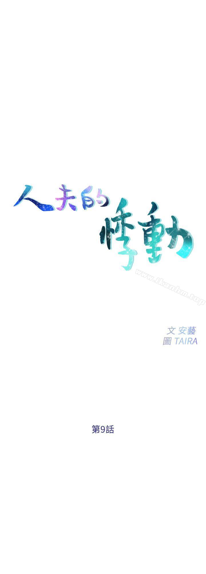 人夫的悸動 在线观看 第9話-與書雅接吻 漫画图片3