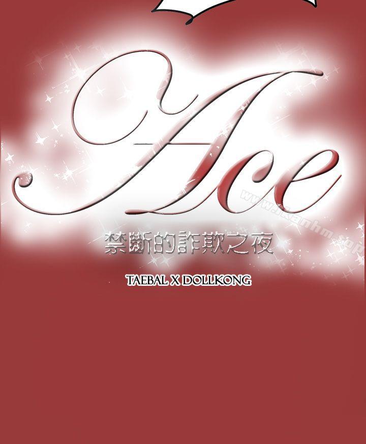 ACE:禁断的诈欺之夜 第2季 第29話 韩漫图片28