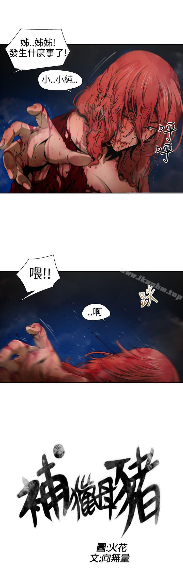 捕獵母豬 在线观看 第9話 漫画图片3