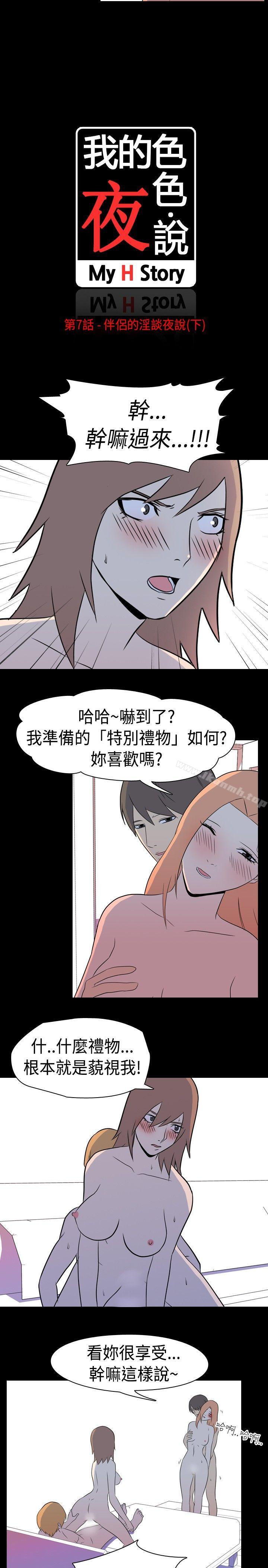 韩漫H漫画 我的色色夜说  - 点击阅读 第7话 - 伴侣的淫谈夜说(下) 3