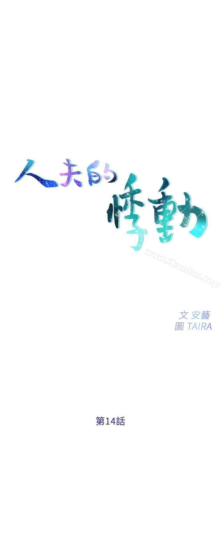 人夫的悸動漫画 免费阅读 第14话-车骏奎手中的女人 3.jpg