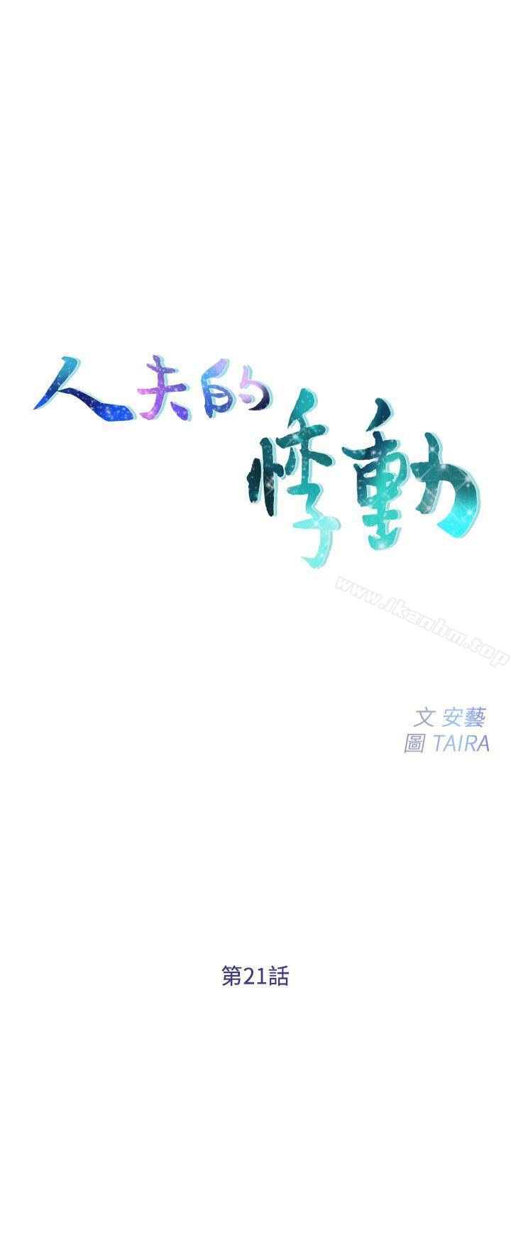 人夫的悸動漫画 免费阅读 第21话-依循本能的两人 4.jpg