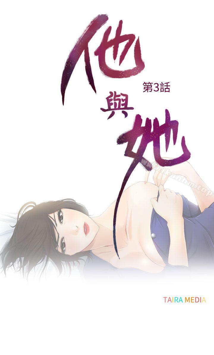 韩漫H漫画 他与她  - 点击阅读 第3话 4