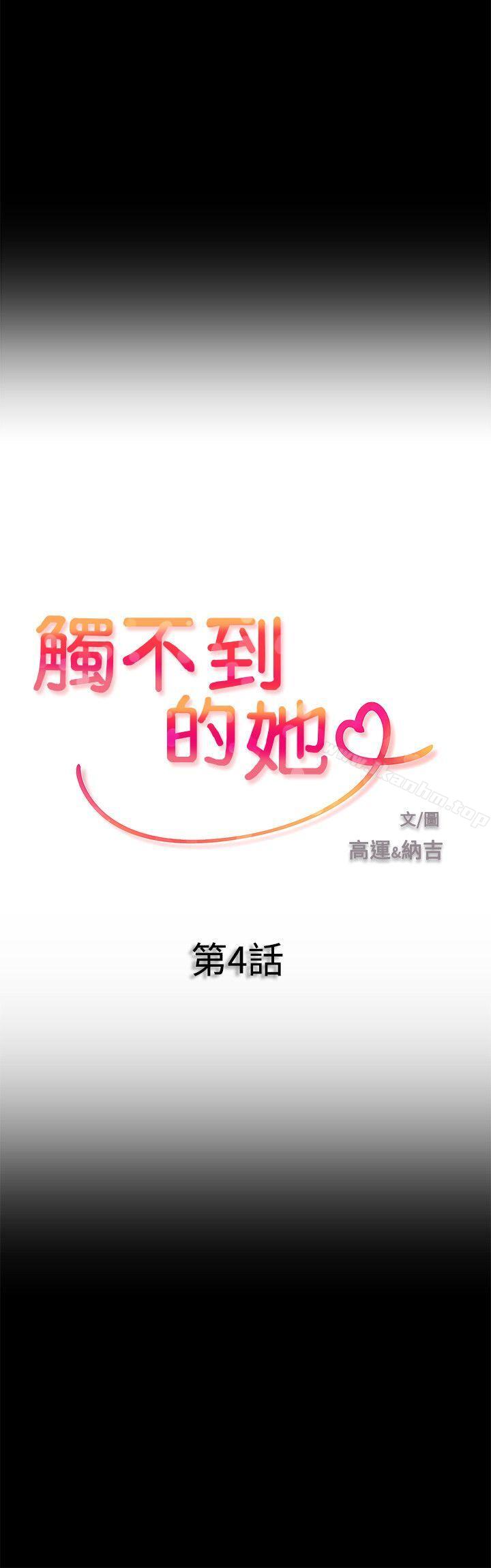 触不到的她 第4話 韩漫图片2