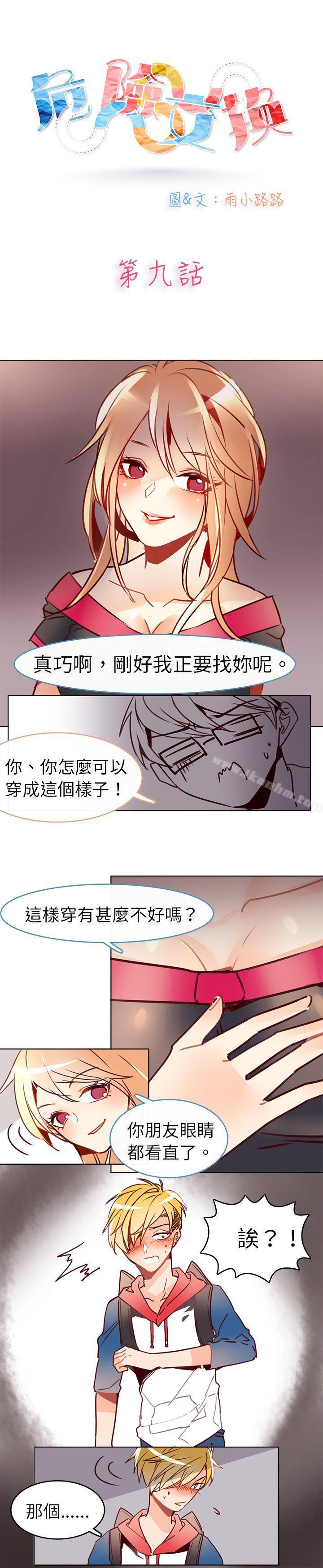 危險交換漫画 免费阅读 第九话 1.jpg