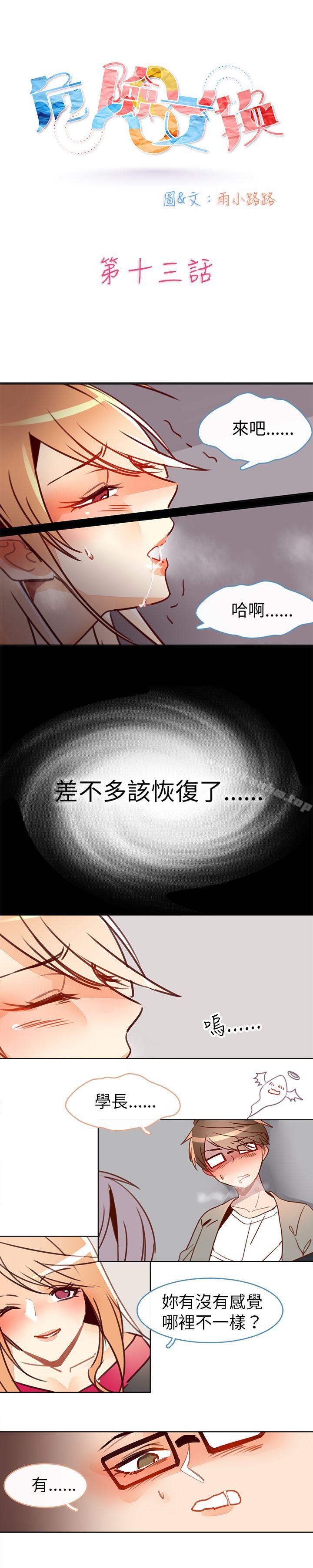 危險交換漫画 免费阅读 第十三话 1.jpg