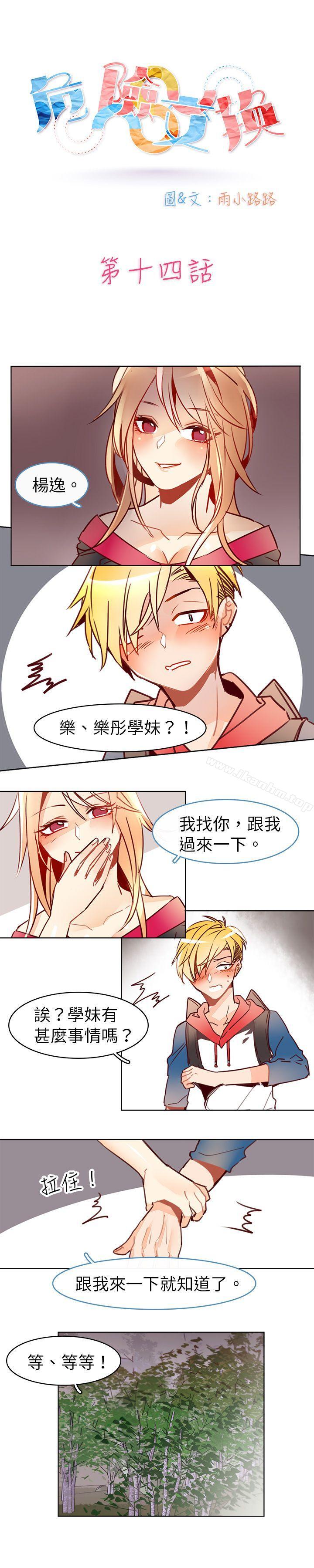 危險交換漫画 免费阅读 第十四话 1.jpg