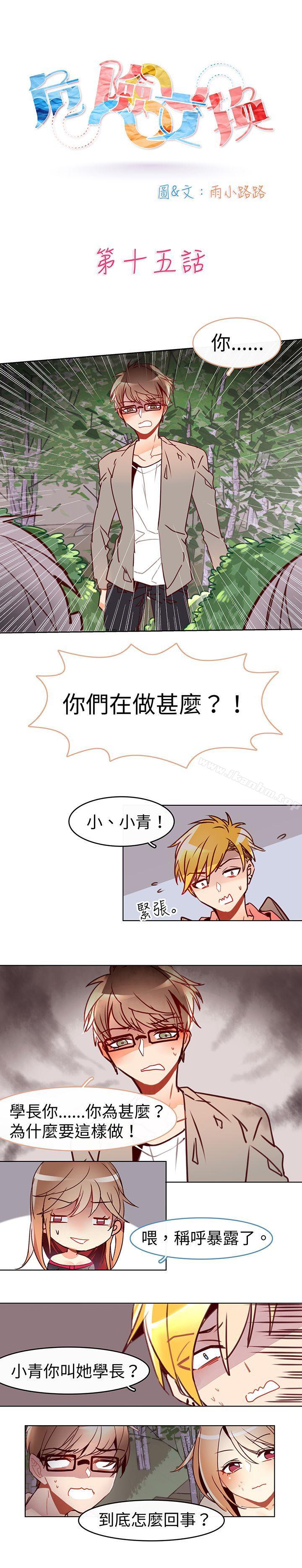 危險交換漫画 免费阅读 第十五话 1.jpg