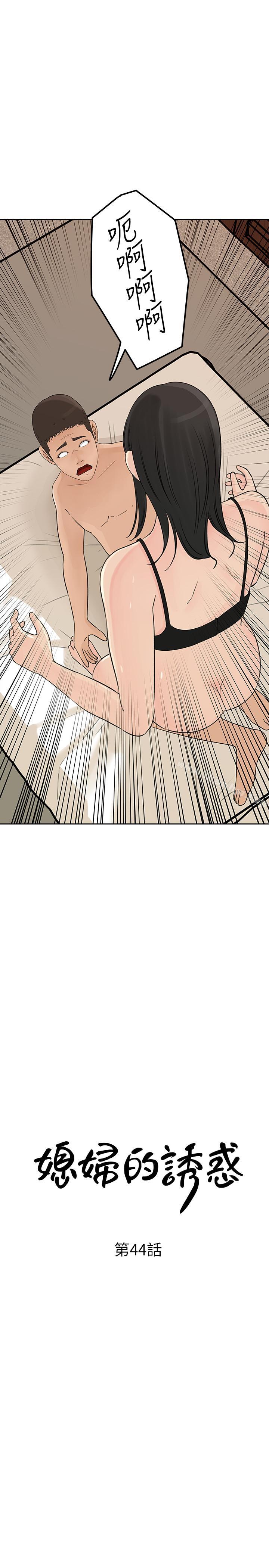 漫画韩国 媳婦的誘惑   - 立即阅读 第44話-讓我想起微娜的妓女第3漫画图片