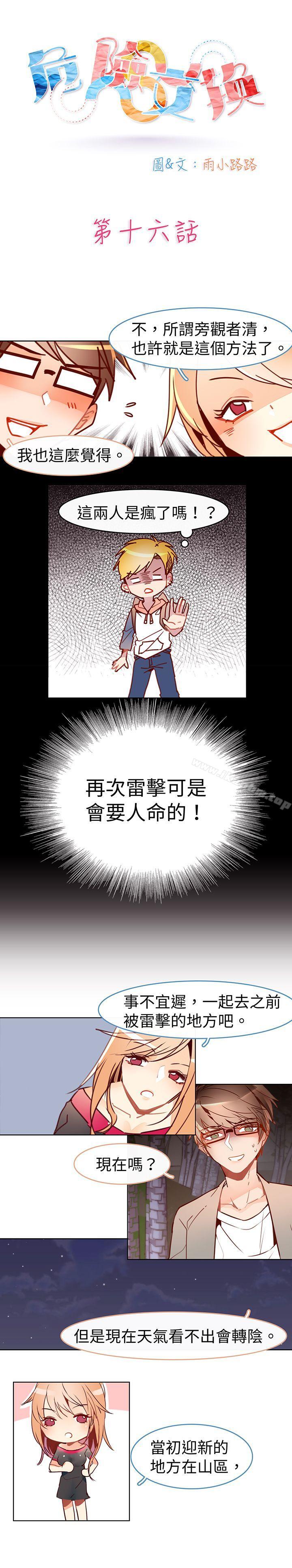 危險交換漫画 免费阅读 第十六话 1.jpg