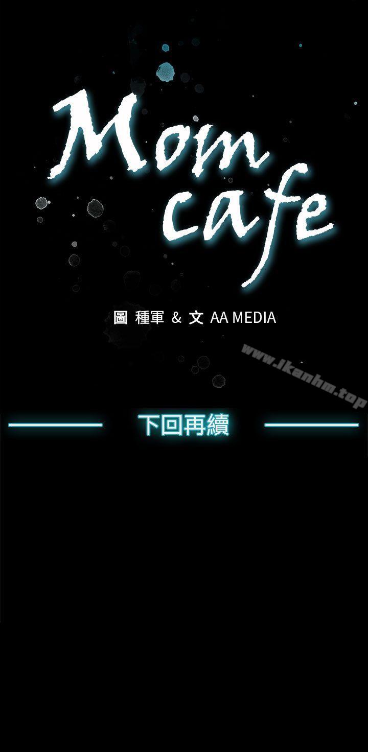 Mom cafe 第2話-告訴妳何謂男人的滋味 韩漫图片30