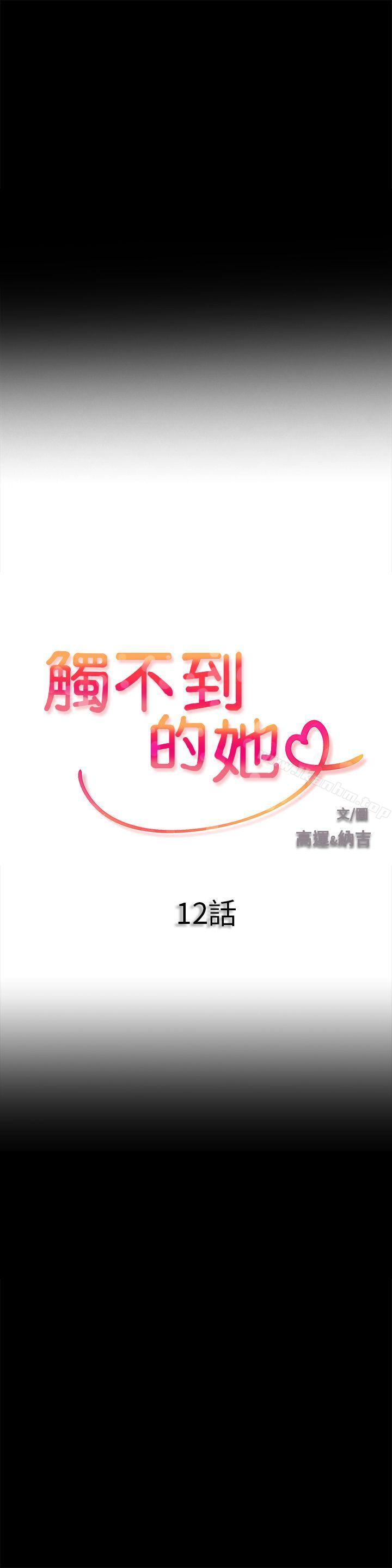 韩漫H漫画 触不到的她  - 点击阅读 第12话 1