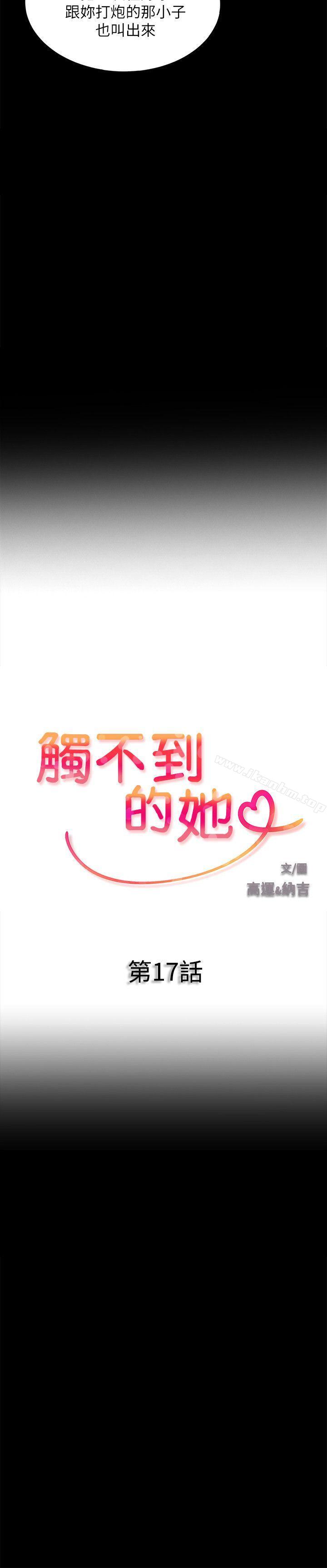 韩漫H漫画 触不到的她  - 点击阅读 第17话 2