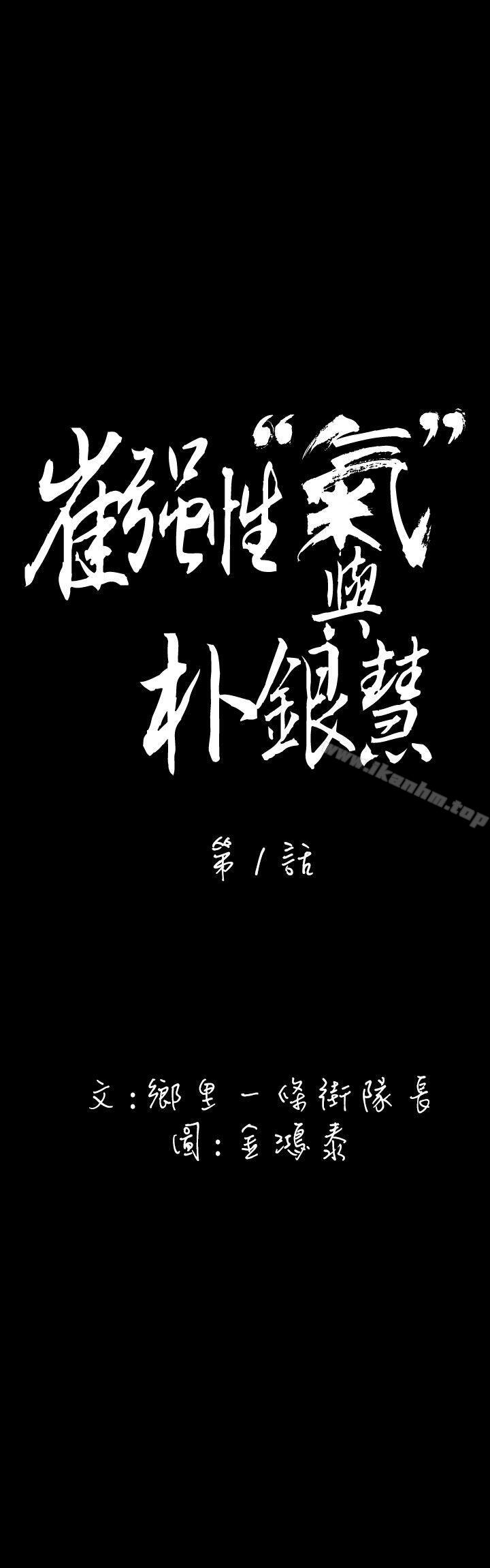 韩漫H漫画 崔强性气与朴银慧  - 点击阅读 第1话 5