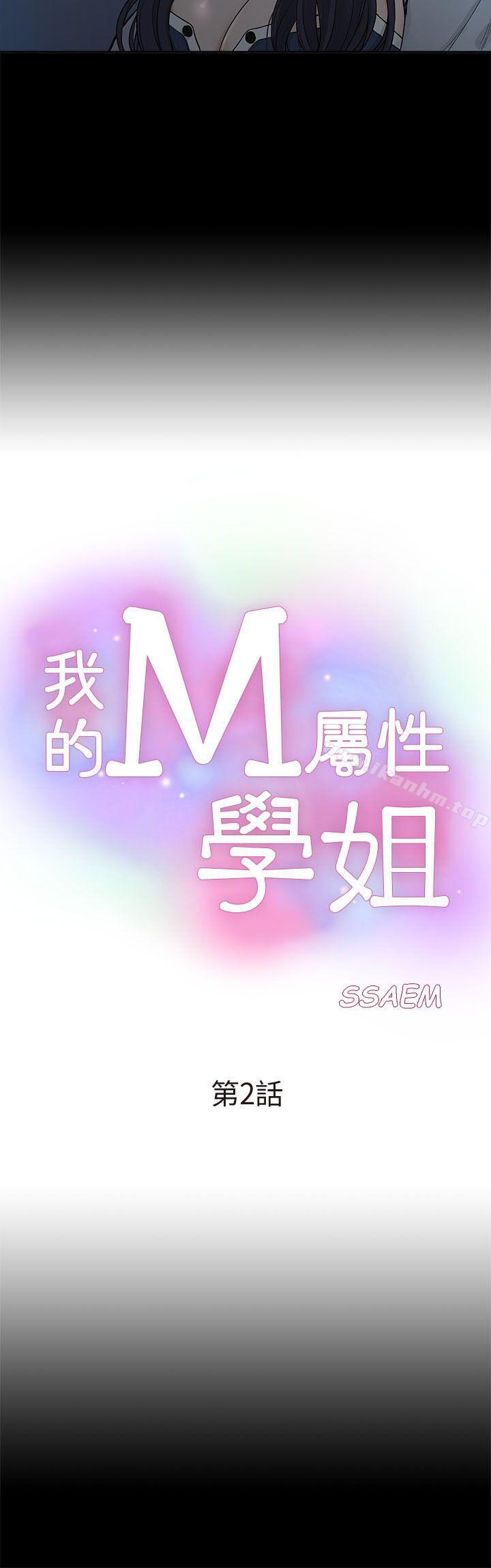 我的M属性学姐 第2話 韩漫图片4