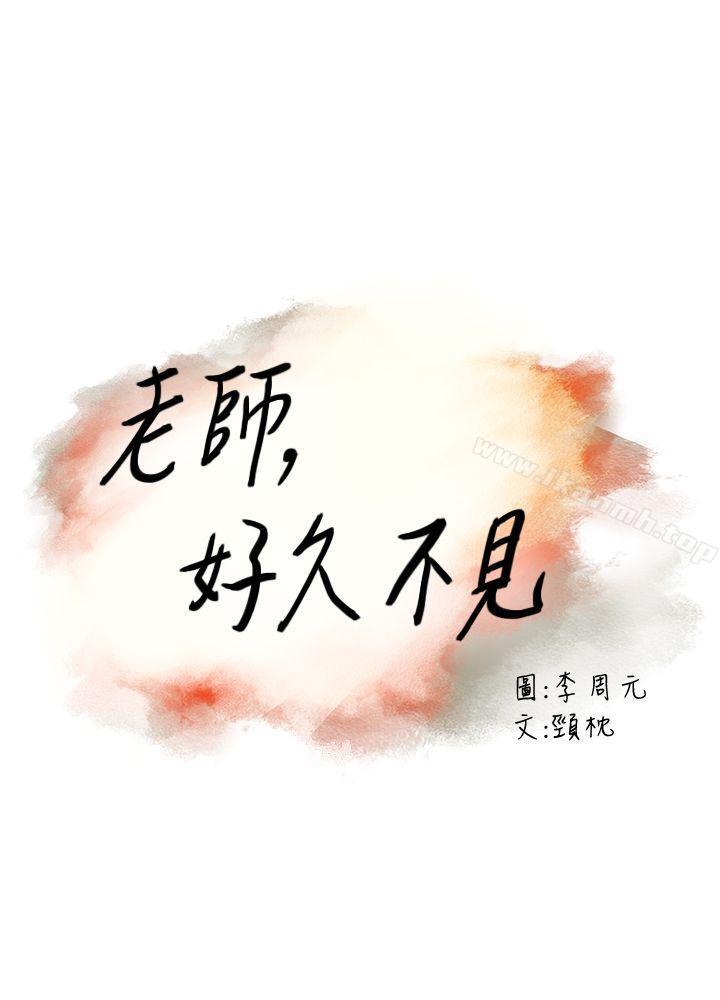 老師,好久不見 在线观看 第8話 漫画图片3