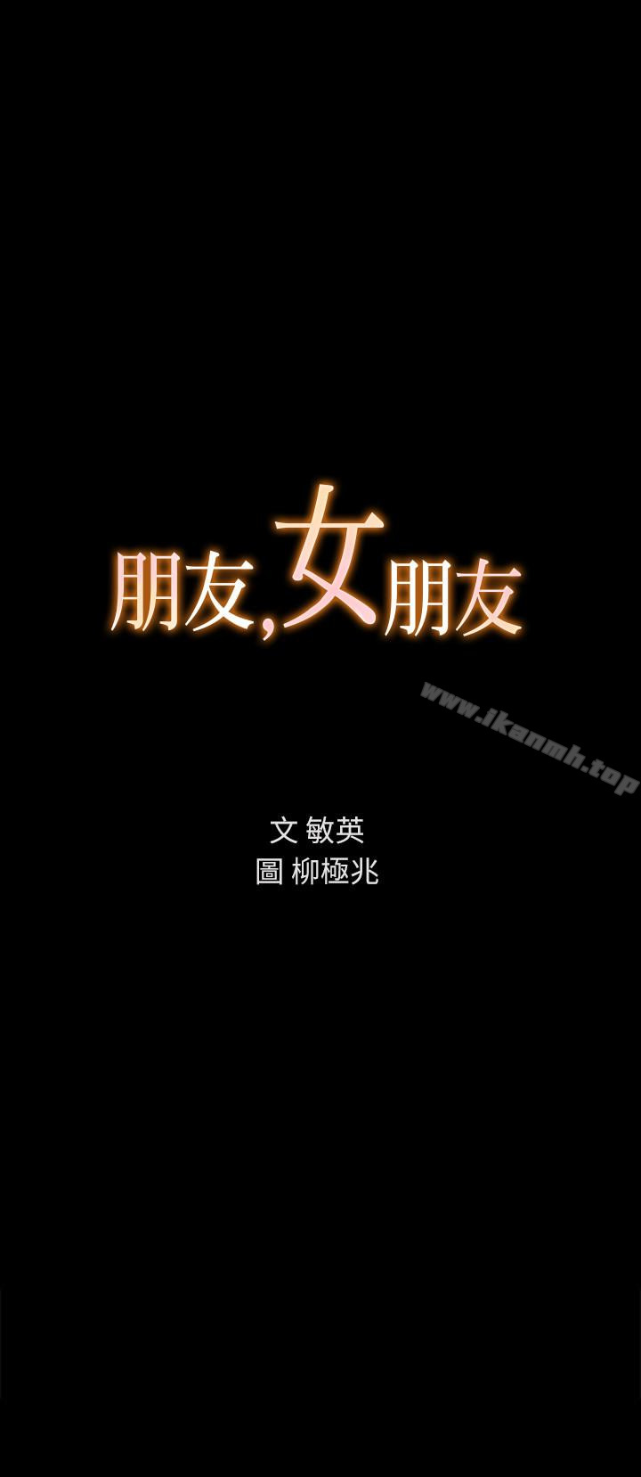 朋友, 女朋友 第33話-將第一次給瞭我的她 韩漫图片4