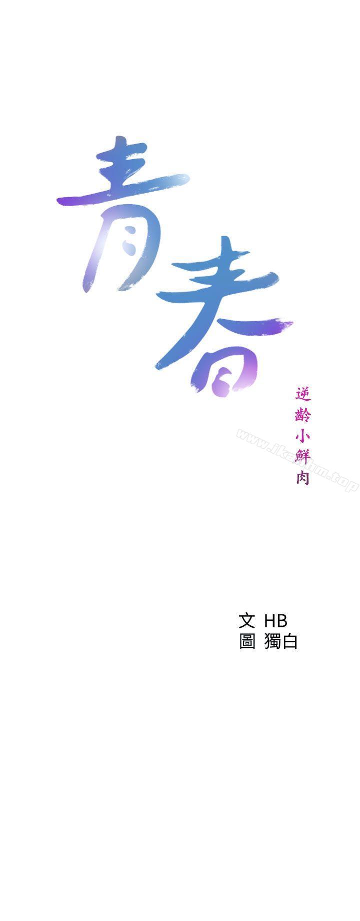 青春:逆齡小鮮肉 在线观看 青春:逆齡小鮮肉 最終話 漫画图片5