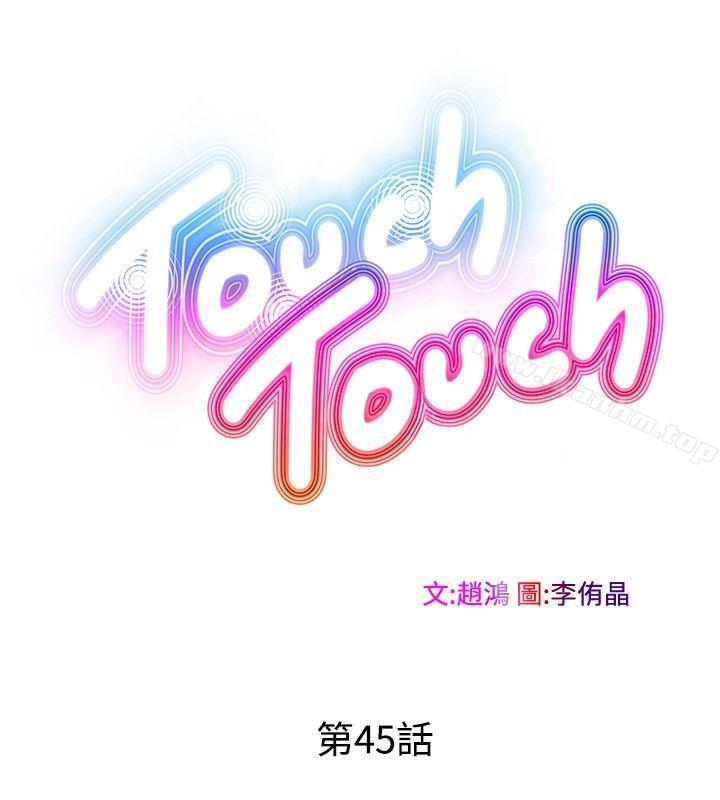 TouchTouch 在线观看 第45話 漫画图片2