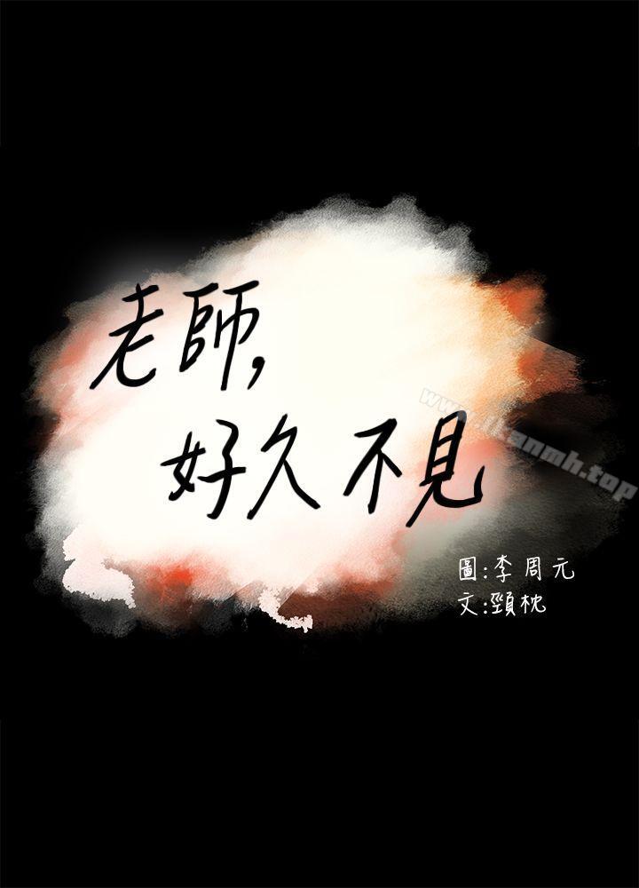 老師,好久不見 在线观看 第28話 漫画图片3