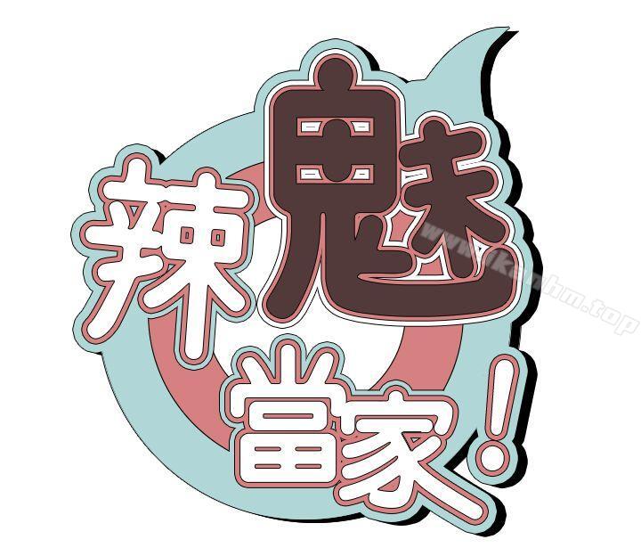 韩漫H漫画 辣魅当家  - 点击阅读 第5话 3