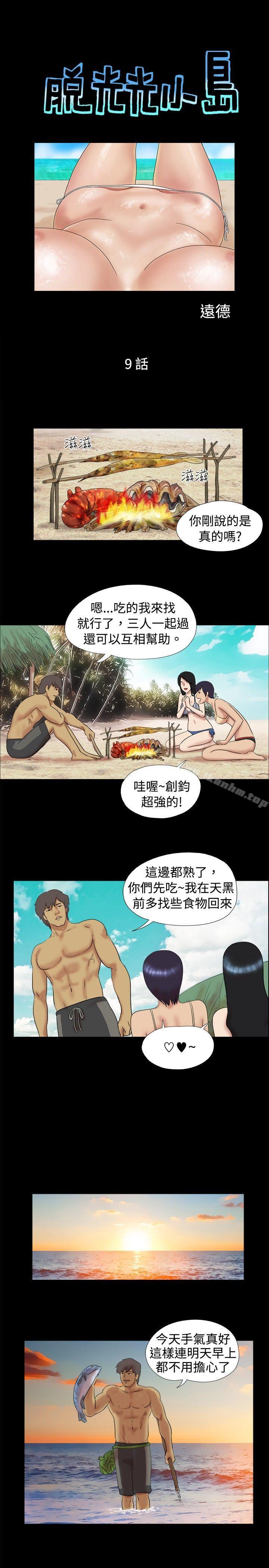 脫光光小島 在线观看 第9話 漫画图片1