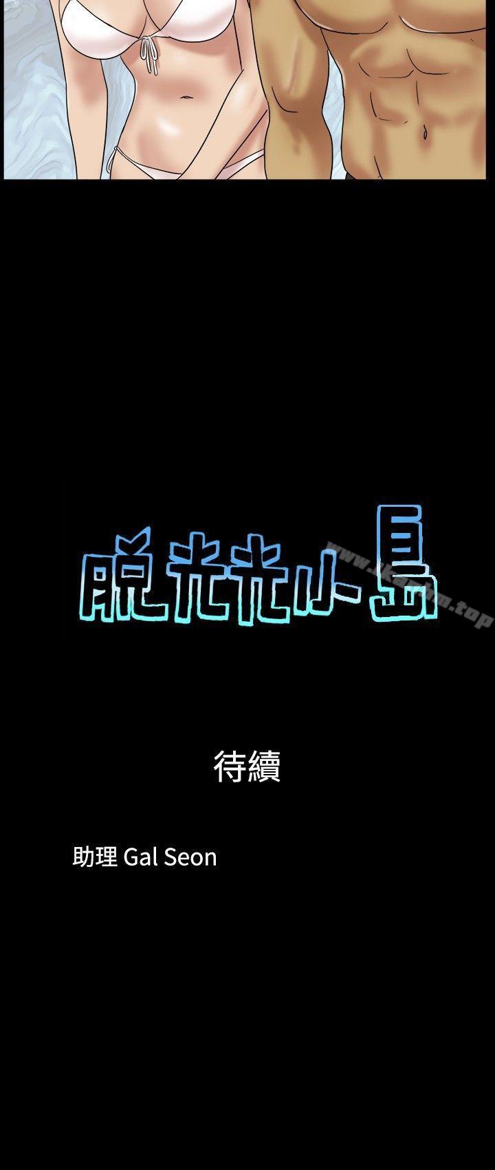 脱光光小岛 第14話 韩漫图片9