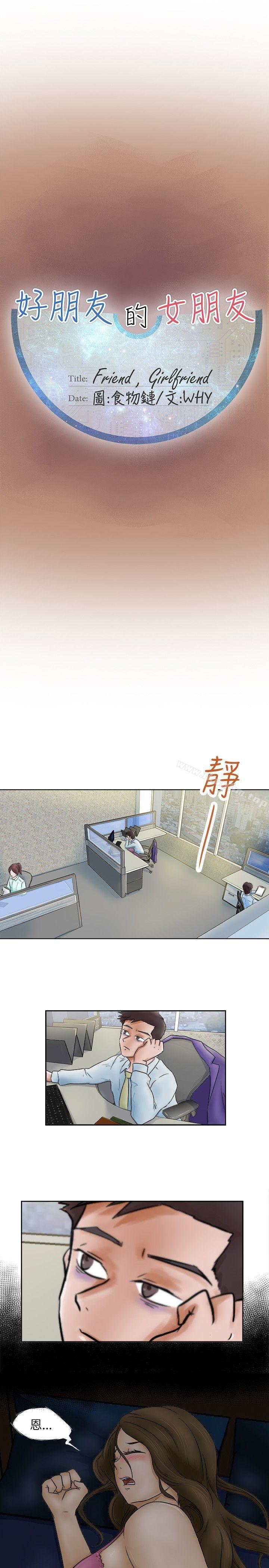 好朋友的女朋友 在线观看 第2話 漫画图片1